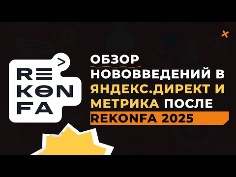 Видео: Маркетологи в шоке от обновлений Яндекса на Reconf!