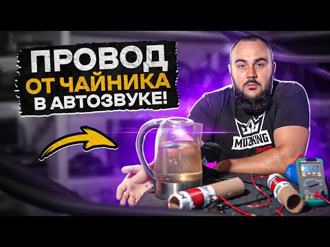 Видео: Как тебя ОБМАНЫВАЮТ в магазине автозвука! Тест проводов