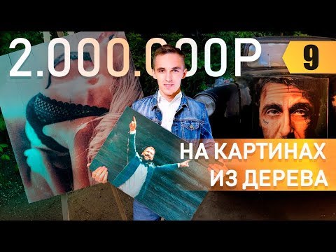 Видео: 2.000.000 на картинах из дерева. Стартап с 5.000 рублей. Работа с блогерами