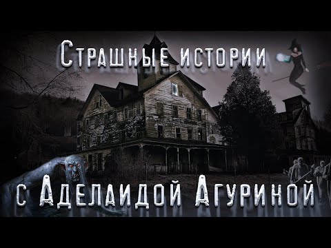 Видео: Страшные истории с Аделаидой Агуриной