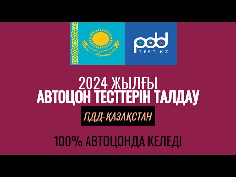 Видео: №100-ПДД ТЕСТ ТАЛДАУ.2024 ЕНДІ СЕРТИФИКАТ БӘРІНЕ КЕРЕК😱