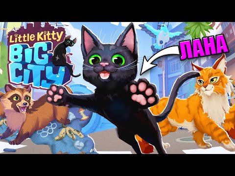 Видео: Я СНОВА СТАЛА КОШКОЙ! Little Kitty Big City