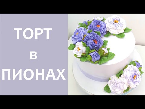 Видео: Торт в Пионах(крем БЗК). /Cake in Peonies(protein custard).