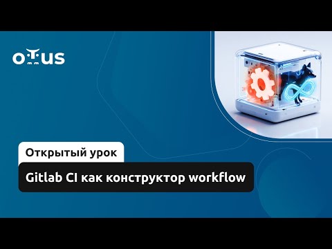 Видео: Gitlab CI как конструктор workflow // Демо-занятие курса «DevOps практики и инструменты»