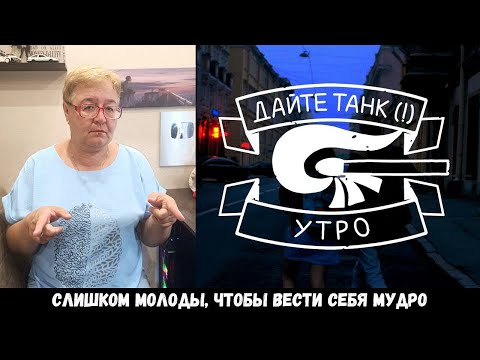 Видео: РЕАКЦИЯ МАМЫ НА [Дайте танк (!) - Утро]