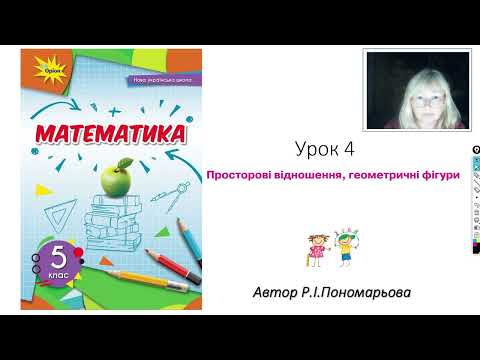 Видео: 5 клас. Просторові відношення, геометричні фігури.