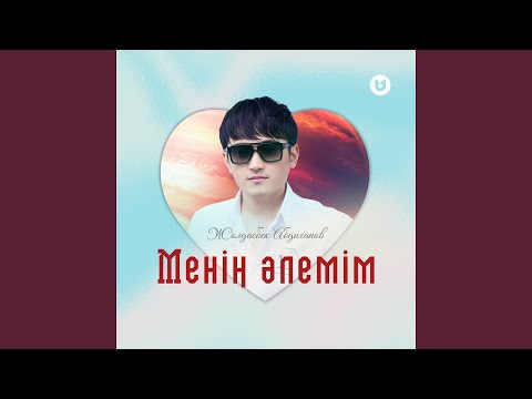 Видео: Менің әлемім
