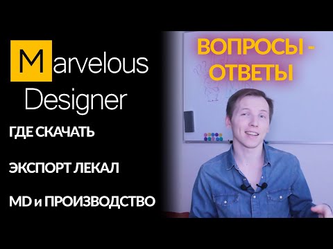 Видео: Вопросы по MARVELOUS DESIGNER. Экспорт лекал/ Размеры аватара/ MD на производстве одежды.