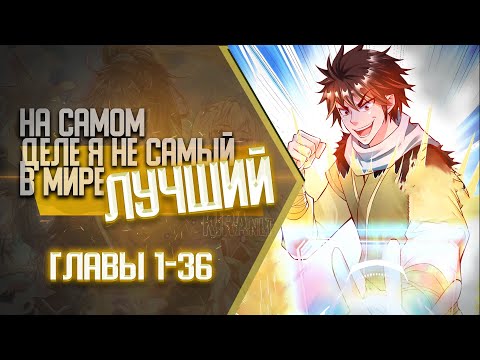 Видео: На Самом Деле Я Не Самый Лучший В Мире Главы 1-36 КОНЕЦ 1 СЕЗОНА | Озвучка манги