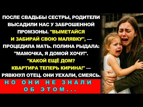 Видео: После Роскошной Свадьбы Сестры Родители Предложили Подвезти Домой, Но Высадили Нас У Заброшенной...