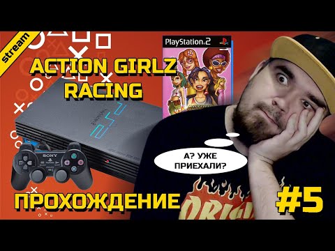 Видео: ACTION GIRLZ RACING ► PS2 ► ПРОХОЖДЕНИЕ ► ЧАСТЬ 5 ► ФИНАЛ