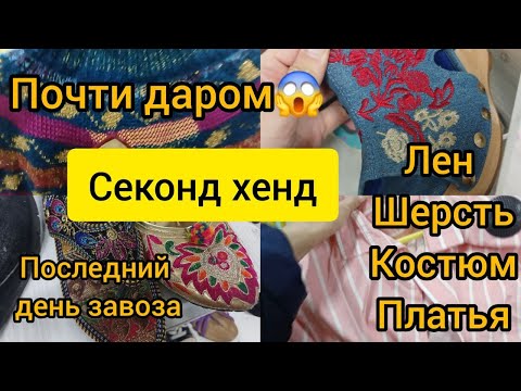 Видео: Невероятно  НО реально КуПиТь  😱за такие копейки  ЛЕН КАШЕМИР ШЕРСТЬ Секонд хенд гуляем покуппем