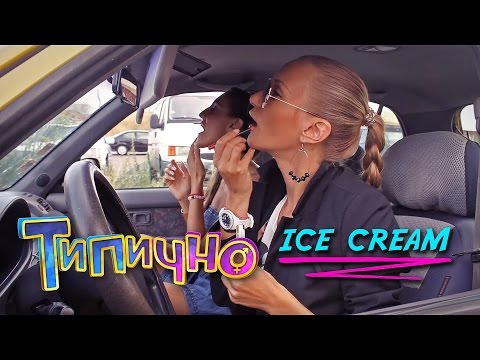 Видео: Типично feat. Ice Cream