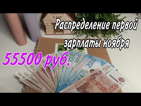 Видео: #РАСПРЕДЕЛЕНИЕ по конвертам💌  зарплата НОЯБРЯ🤑ЗАКРЫВАЕМ ЦЕЛИ 🫶