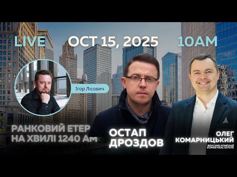 Видео: RADIO UA CHICAGO | РАНКОВИЙ ЕТЕР - OCTOBER, 15 | Остап ДРОЗДОВ, Олег КОМАРНИЦЬКИЙ