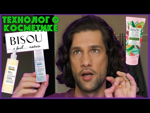 Видео: BISOU || ТЕХНОЛОГ О КОСМЕТИКЕ