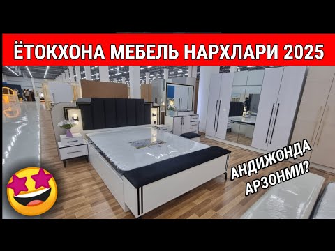 Видео: ОПТОМ МЕБЕЛЬ БОЗОРИДА: ЁТОКХОНА МЕБЕЛЛАР НАРХИ 2025. | АНДИЖОН | #оптом #мебель #нархлари #2025