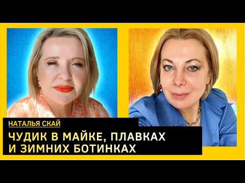 Видео: В него вселился мой первый муж. Наталья Скай о Рустаме Солнцеве, хейте, ревности и эмиграции