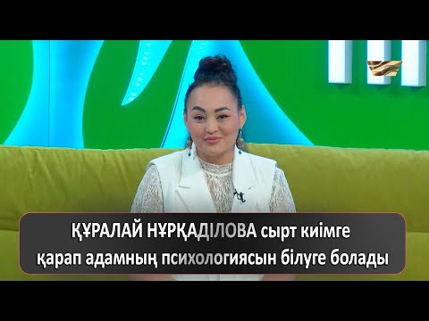 Видео: ҚҰРАЛАЙ НҰРҚАДІЛОВА: сырт киімге қарап адамның психологиясын білуге болады