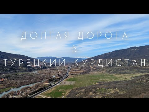 Видео: По земле до Турции через Северную Осетию и Грузию