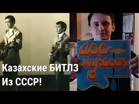 Видео: Самый популярный ВИА Казахской ССР! Дос-мукасан 1972г.