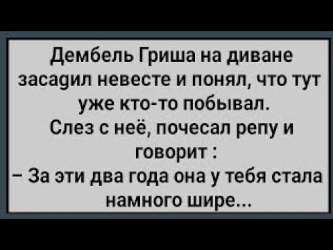 Видео: Как Дембель На Невесту Залез! Сборник Свежих Анекдотов! Юмор!