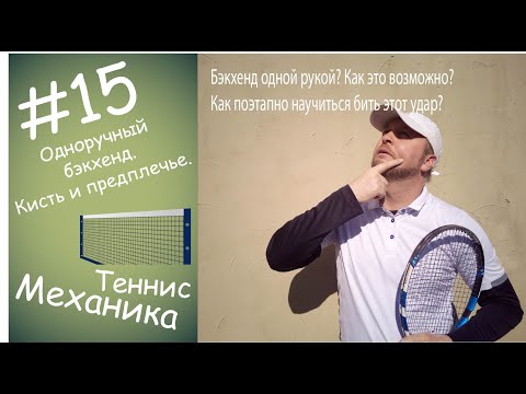 Видео: #15 Одноручный бэкхенд. Кисть и предплечье.