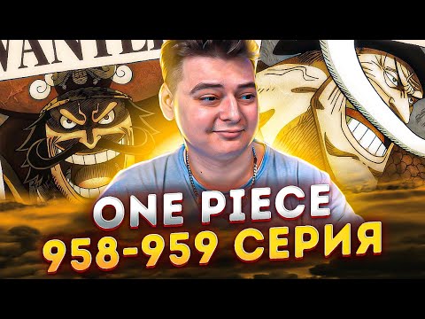 Видео: НАГРАДА КОРОЛЯ ПИРАТОВ И ЙОНКО! Ван-Пис 958-959 серия | Реакция на аниме