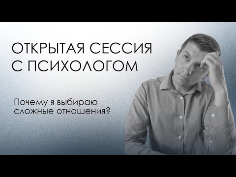 Видео: Открытая сессия с психологом | Почему я выбираю сложные отношения? Ирина, 2 из 3