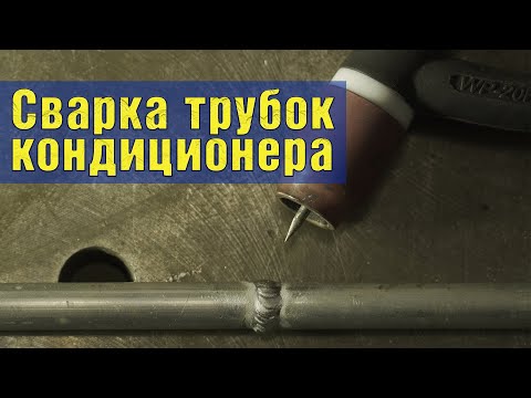 Видео: Разбираемся со сваркой трубок автокондиционеров. TIG сварка алюминия.