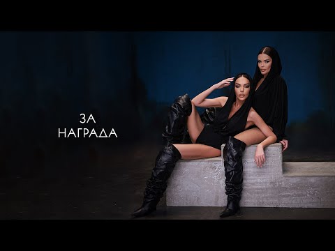 Видео: GALENA х PRESLAVA - ZA NAGRADA | Галена х Преслава - За награда