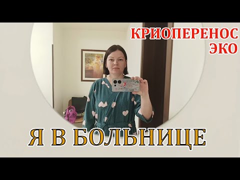 Видео: День, который может изменить жизнь: криоперенос. Серия 107