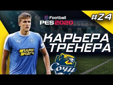 Видео: Прохождение PES 2020 [карьера] #24
