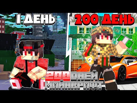 Видео: Я прожил 200 дней от Пацана до Миллионера В Майнкрафт