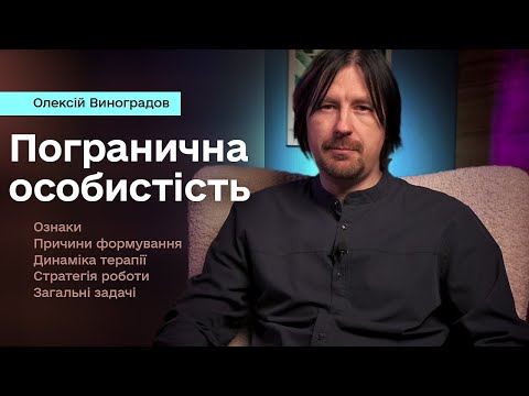 Видео: Погранично огранізована особистість. Межовий розлад особистості. Як працювати в психотерапії.