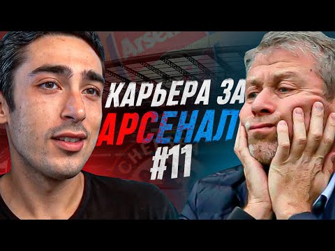 Видео: КАРЬЕРА ЗА АРСЕНАЛ 2 | ПОСЛЕДНЕЕ ДЕЛО АБРАМОВИЧА | СЕРИЯ 11