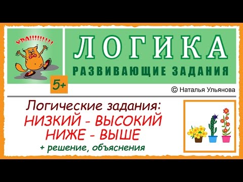 Видео: Логические задачи на сравнение: низкий – высокий, ниже - выше. Решение, объяснения. ЛОГИКА. 5+