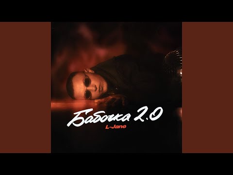 Видео: Бабочка 2.0