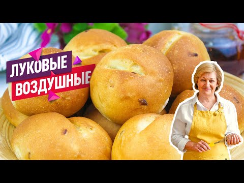 Видео: Луковые булочки! БУЛОЧКИ ВМЕСТО ХЛЕБА!