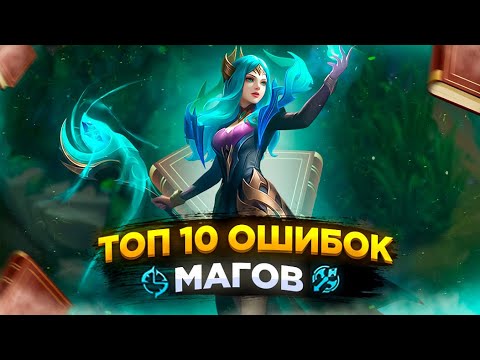 Видео: Я СОБРАЛ 10 САМЫХ ПОПУЛЯРНЫХ ОШИБОК МАГОВ В MOBILE LEGENDS!