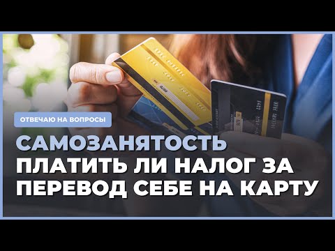 Видео: Платит ли налог самозанятый, если сам себе переводит деньги на карту?