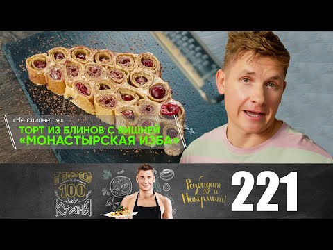 Видео: ПроСто кухня | Выпуск 221