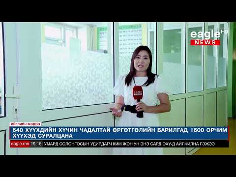 Видео: Эрдмийн өргөө цогцолбор сургуулийн 1600 хүүхэд зориулалтын бус ангид хичээллэж байна