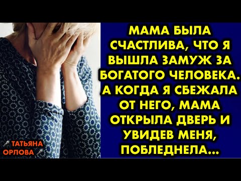Видео: Мама была счастлива, что я вышла замуж за богатого человека. А когда я сбежала от него, мама открыла