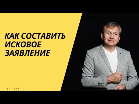 Видео: Алгоритм составления иска