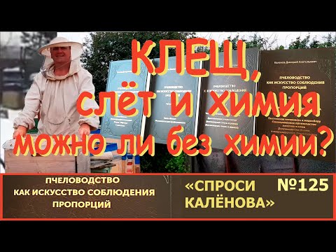Видео: Слет пчел/Бипин/Химия и Пчеловодство/Можно ли без Химии/ Пчелы и Пчеловод. "Спроси Калёнова" №-125.