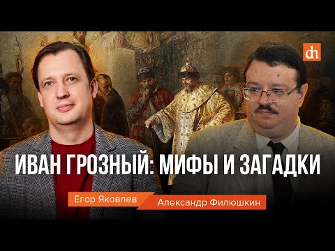 Видео: Иван Грозный: мифы и загадки/Александр Филюшкин и Егор Яковлев