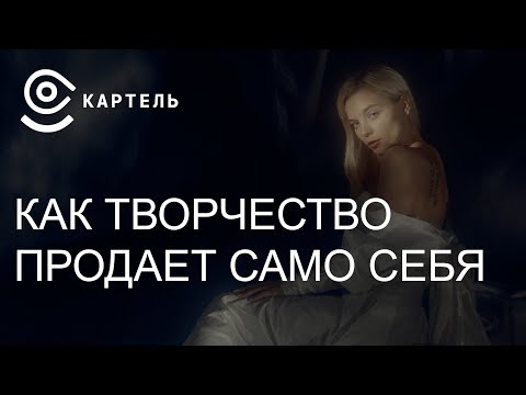 Видео: Как продает творчество