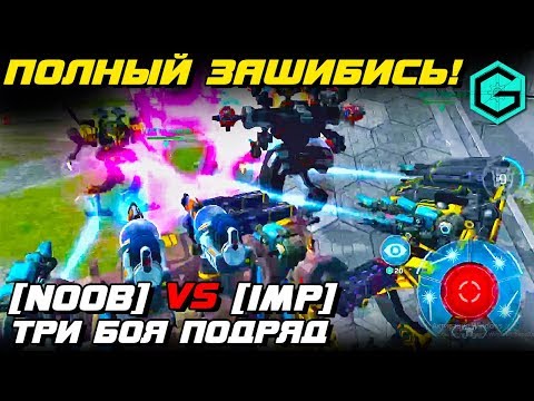 Видео: War Robots NOOB vs IMP! ЭТО ПОЛНЫЙ ЗАШИБИСЬ! 3 ГОРЯЧИХ БОЯ ПОДРЯД!