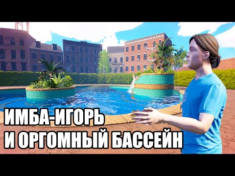 Видео: ИМБА-ИГОРЬ И ОГРОМНЫЙ БАССЕЙН (Waterpark simulator) #14